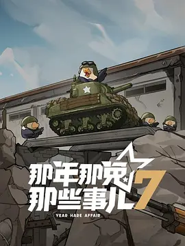 那年那兔那些事儿 第七季 (2025)