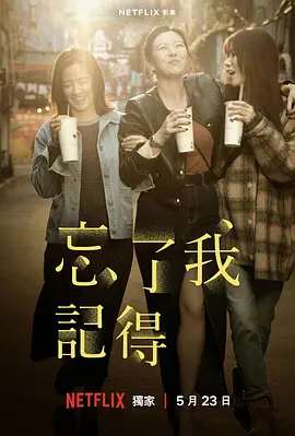 忘了我记得 (2025)