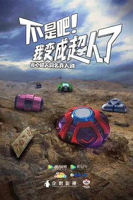 不是吧！我变成超人了 (2026)