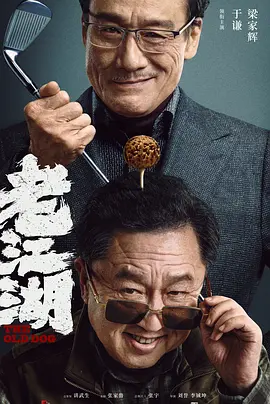 老江湖 (2026)