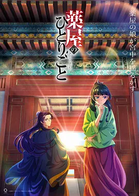 药屋少女的呢喃 (2023)