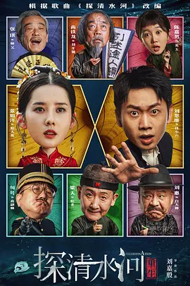 探清水河：重生 (2025)