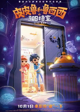 皮皮鲁和鲁西西之309暗室 (2024)