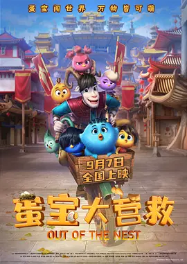 蛋宝大营救 (2024)