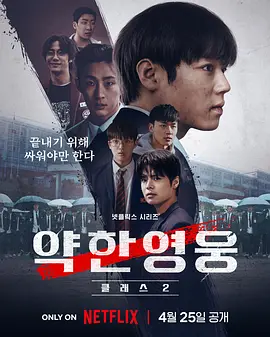 弱美男英雄 第2季 (2025)
