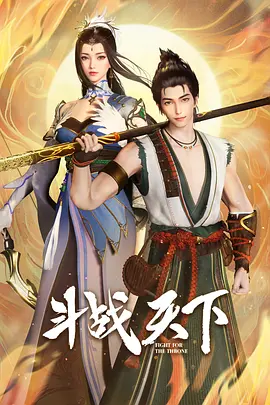 斗战天下 (2025)