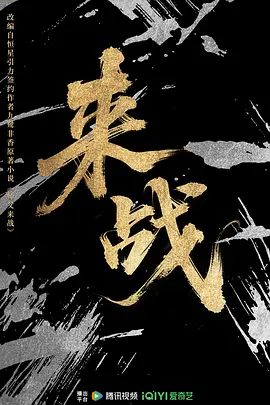 来战 (2026)