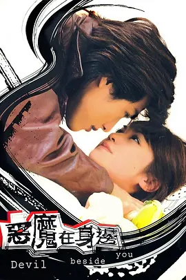 我的淘气王子 (2005)