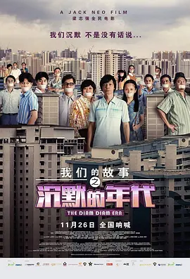 我们的故事之沉默的年代 (2020)