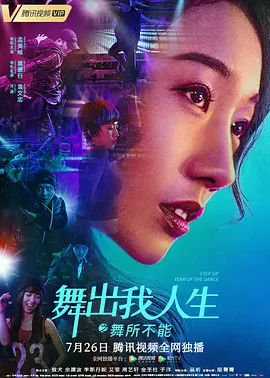 舞出我人生之舞所不能 (2019)
