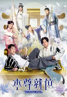 本尊就位 (2024)