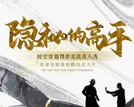 隐秘的高手 (2025)