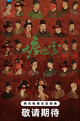 大唐迷雾 (2028)