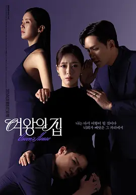 女王之家 (2025)