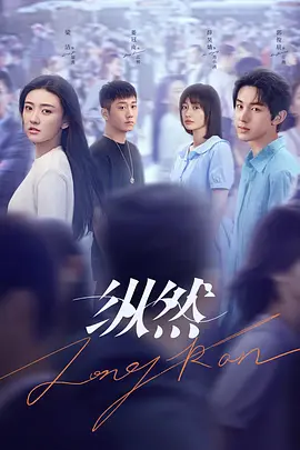 纵然 (2025)