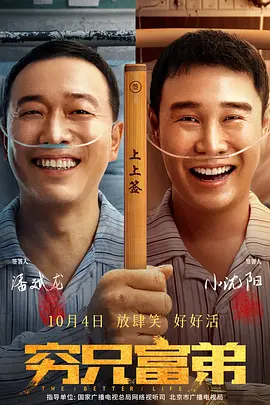 穷兄富弟 (2023)