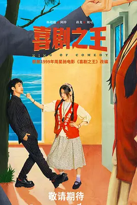 喜剧之王(剧版)(2025)